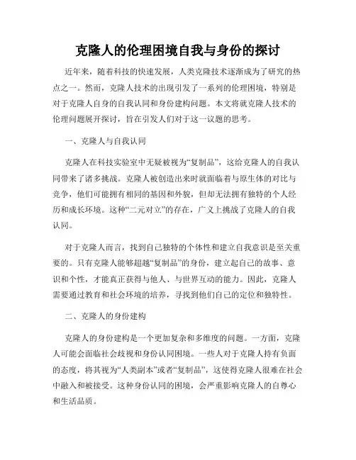 克隆人的伦理困境自我与身份的探讨