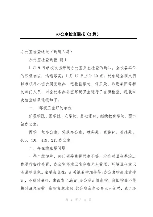 办公室检查通报(3篇)