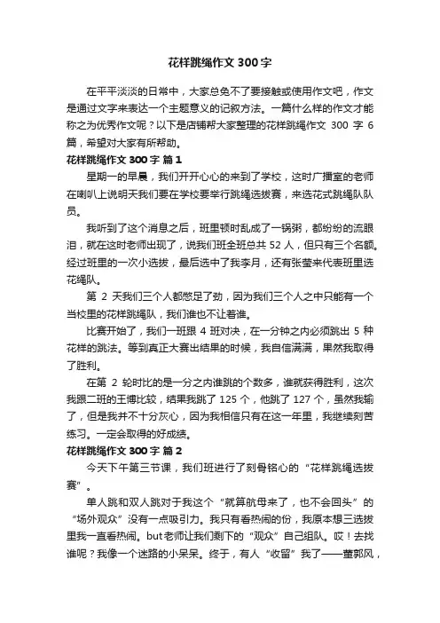 花样跳绳作文300字