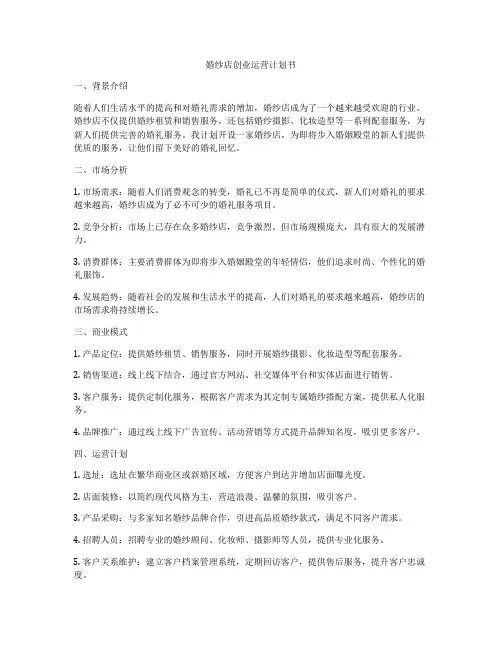 婚纱店创业运营计划书