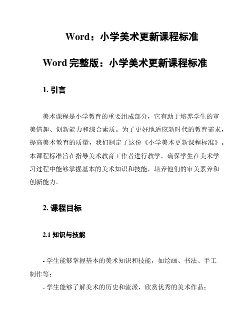 Word：小学美术更新课程标准