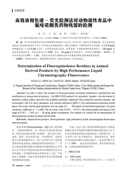 高效液相色谱- 荧光检测法对动物源性食品中氟喹诺酮类药物残留的检测