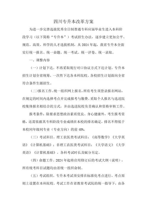 四川专升本改革方案