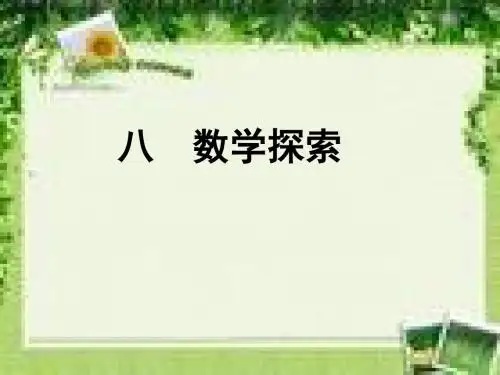冀教版六年级数学上册课件《探索乐园》课件