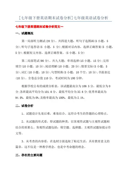 [七年级下册英语期末试卷分析]七年级英语试卷分析
