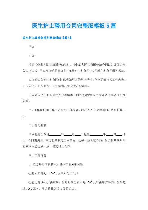 医生护士聘用合同完整版模板5篇
