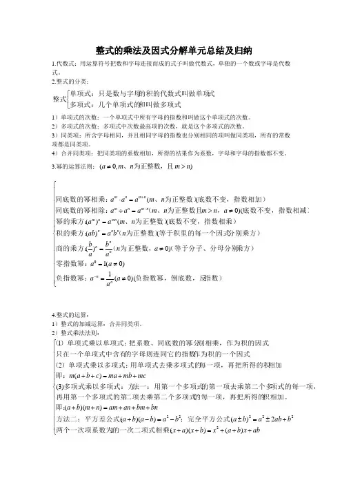 整式的乘法及因式分解单元总结及归纳