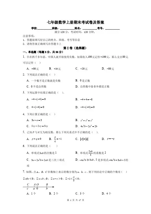 七年级数学上册期末考试卷及答案