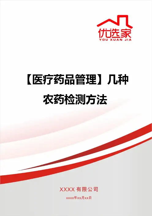 【医疗药品管理】几种农药检测方法