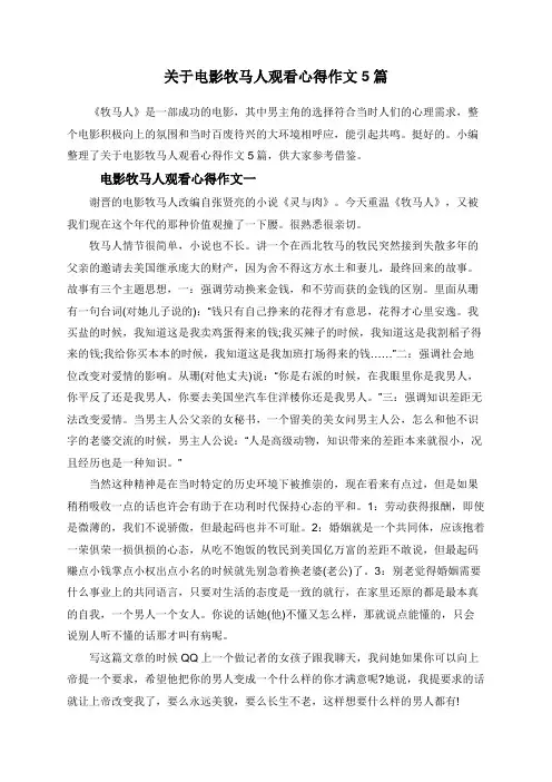 关于电影牧马人观看心得作文5篇