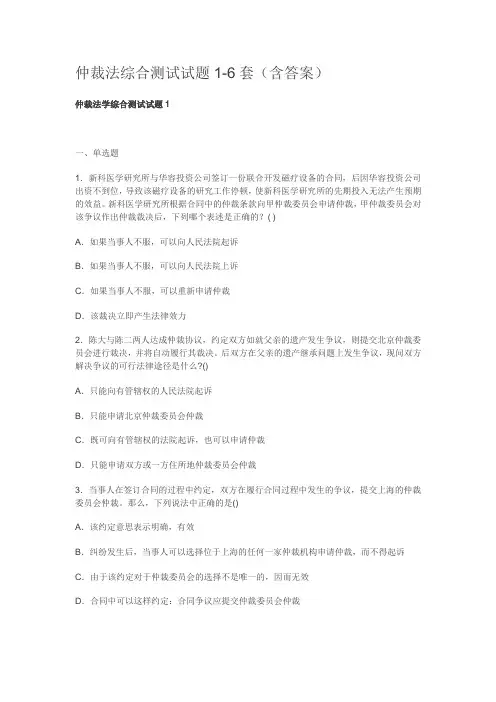 仲裁法综合测试试题1-6套(含答案)