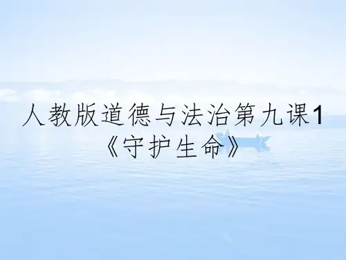 人教版道德与法治第九课1《守护生命》