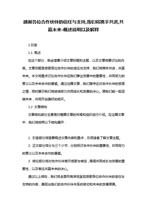 感谢各位合作伙伴的信任与支持,我们将携手共进,共赢未来-概述说明以及解释