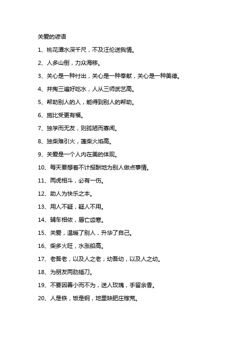 关爱的谚语——精选推荐