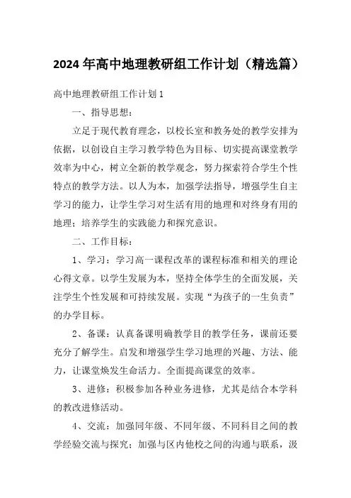 2024年高中地理教研组工作计划(精选篇)