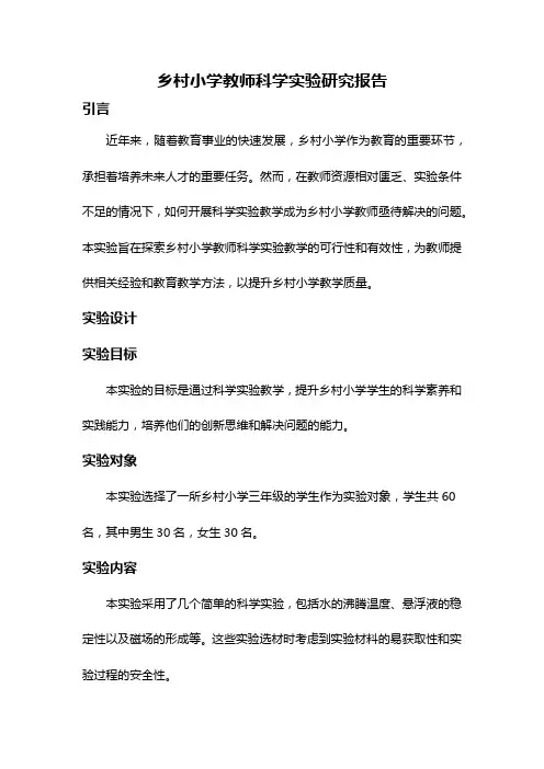 乡村小学教师科学实验研究报告