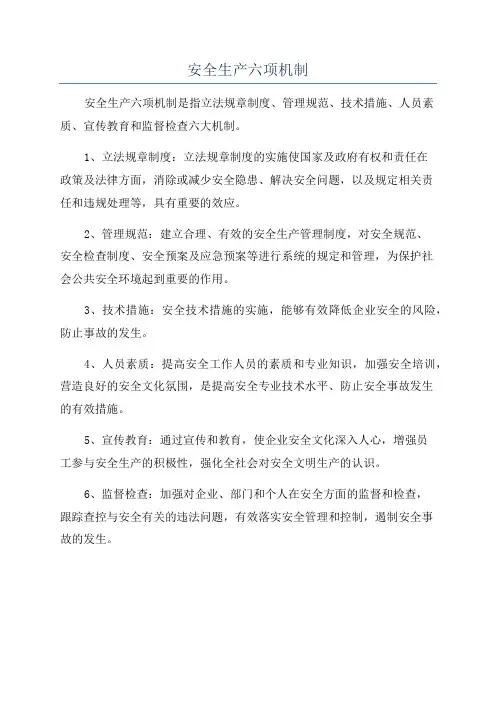 安全生产六项机制