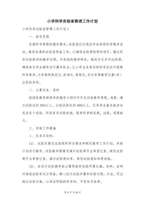 小学科学实验室管理工作计划