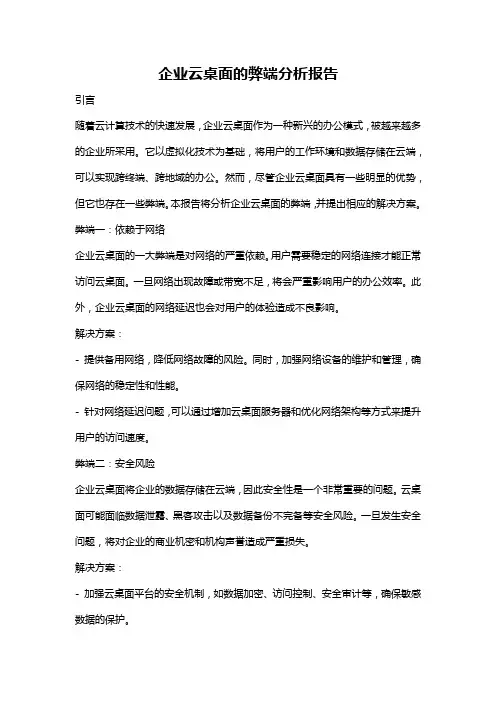 企业云桌面的弊端分析报告