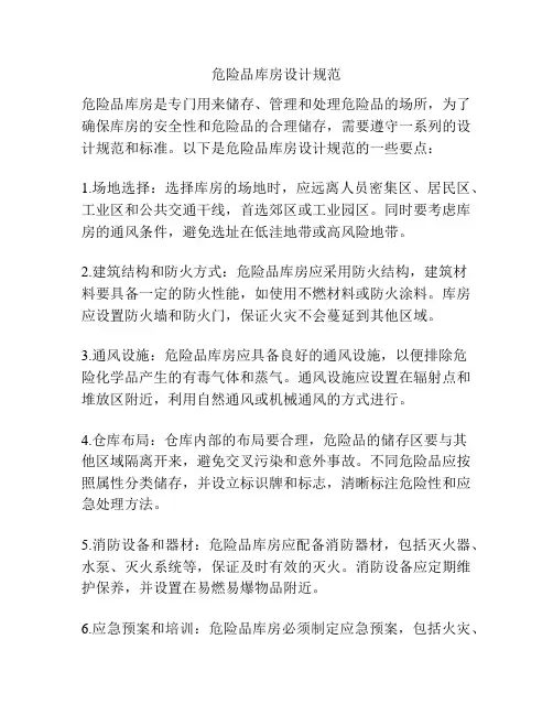危险品库房设计规范