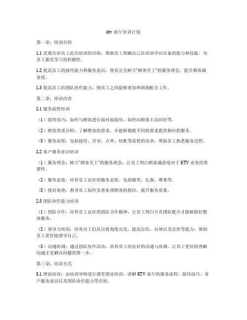 ktv前厅培训计划