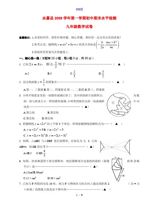 浙江省永嘉县2009-2010学年九年级数学上学期末试卷及答案浙教版