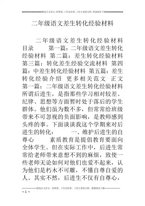 二年级语文差生转化经验材料