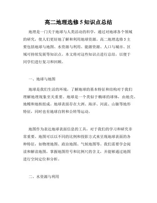 高二地理选修5知识点总结