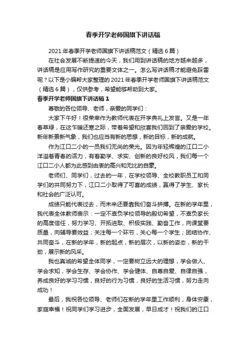 2021年春季开学老师国旗下讲话稿范文（精选6篇）