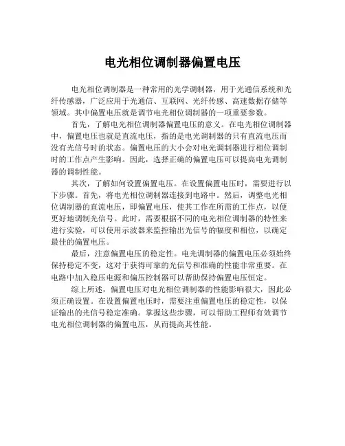 电光相位调制器偏置电压