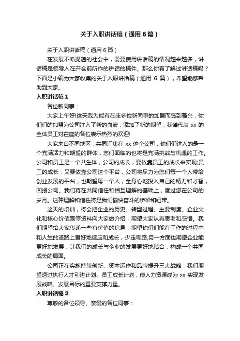 关于入职讲话稿（通用6篇）