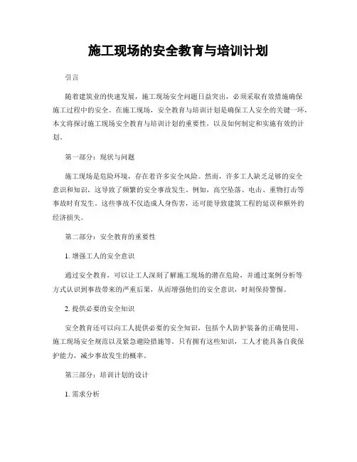 施工现场的安全教育与培训计划