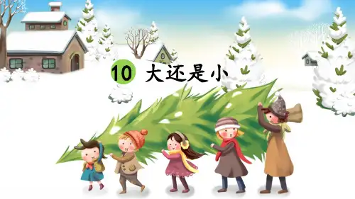 部编版小学一年级语文上册第10课《大还是小》精品课件(共75张PPT)