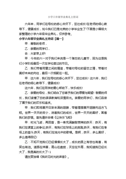小学六年级毕业典礼主持词_主持词_