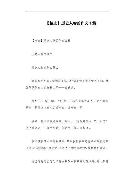 【精选】历史人物的作文3篇