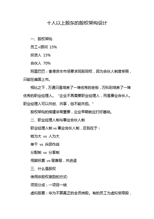 十人以上股东的股权架构设计