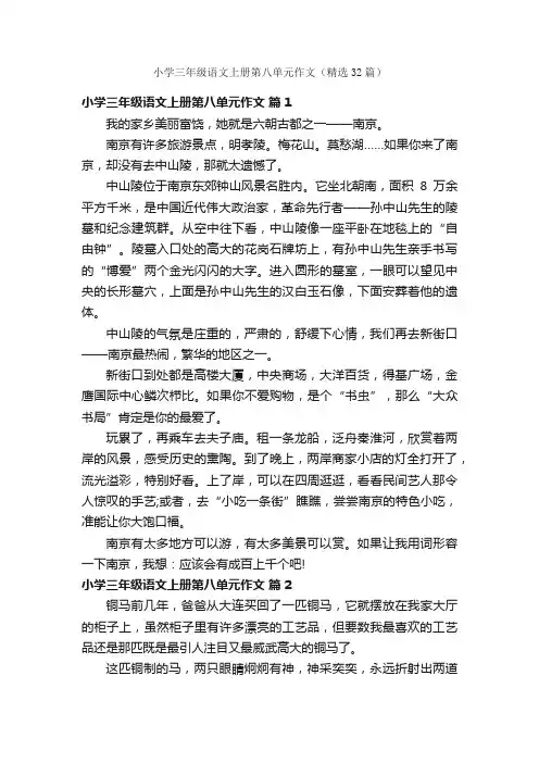 小学三年级语文上册第八单元作文（精选32篇）