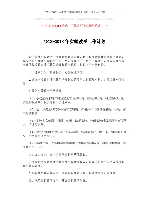 【2018-2019】201X-201X年实验教学工作计划-精选word文档 (3页)