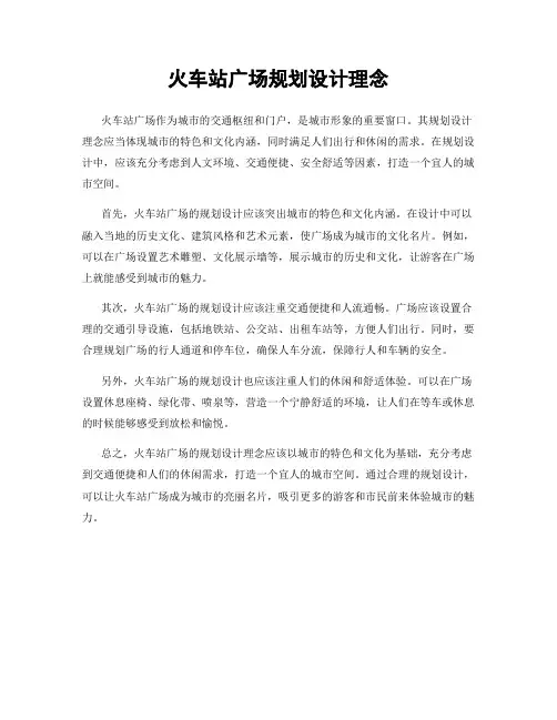 火车站广场规划设计理念