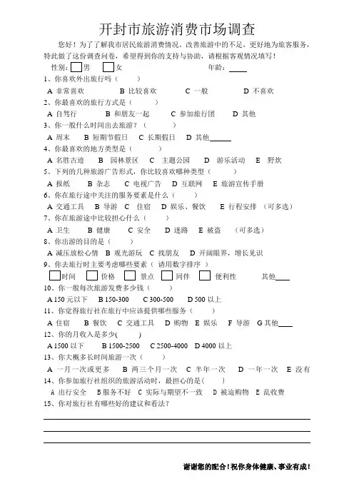 旅游消费者市场调查问卷1