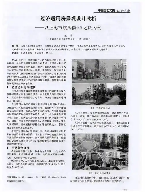 经济适用房景观设计浅析——以上海市航头镇6#地块为例