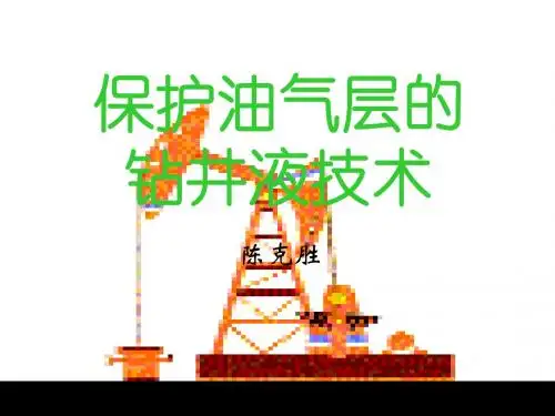 保护油气层