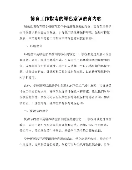 德育工作指南的绿色意识教育内容