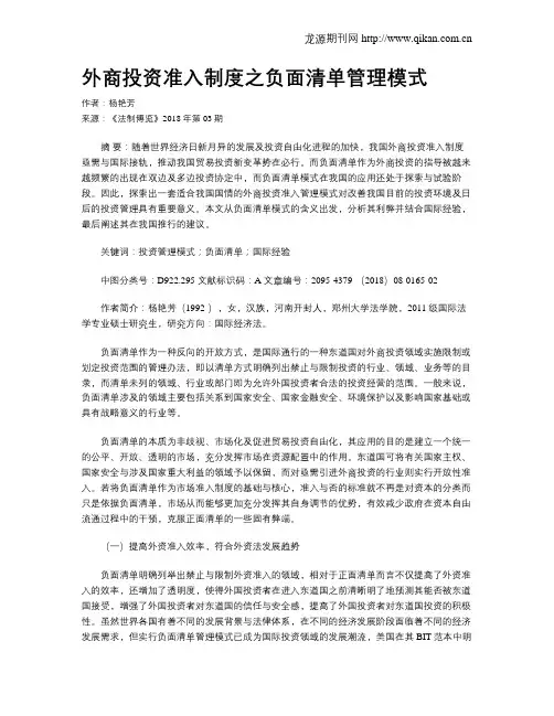 外商投资准入制度之负面清单管理模式
