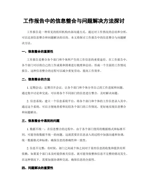 工作报告中的信息整合与问题解决方法探讨