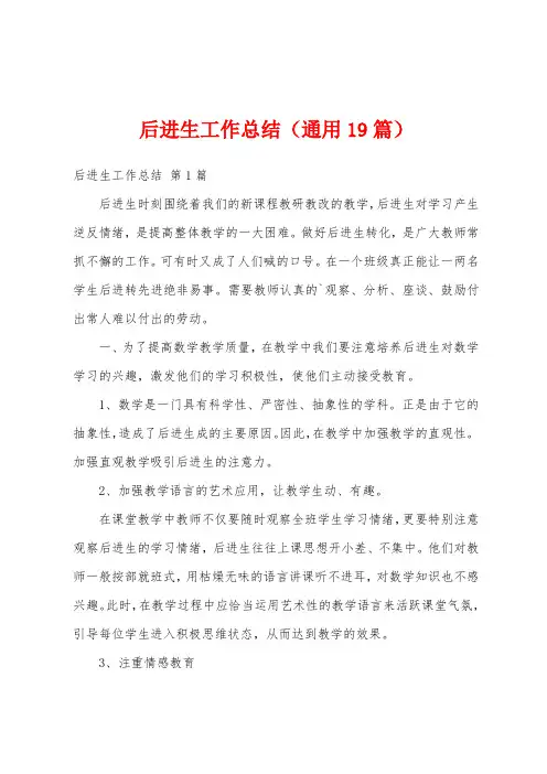 后进生工作总结(通用19篇)