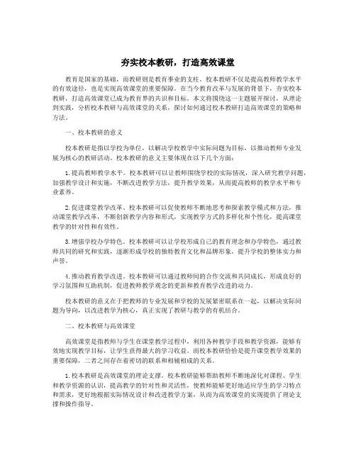 夯实校本教研,打造高效课堂