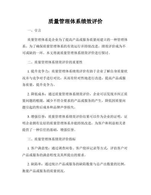 质量管理体系绩效评价