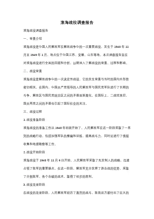 淮海战役调查报告