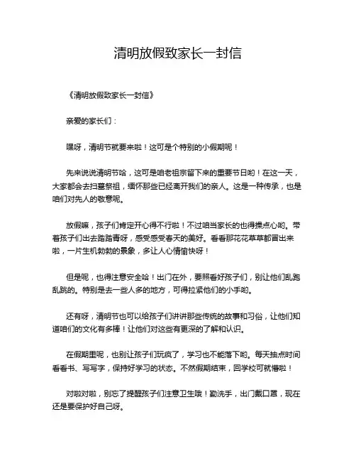 清明放假致家长一封信